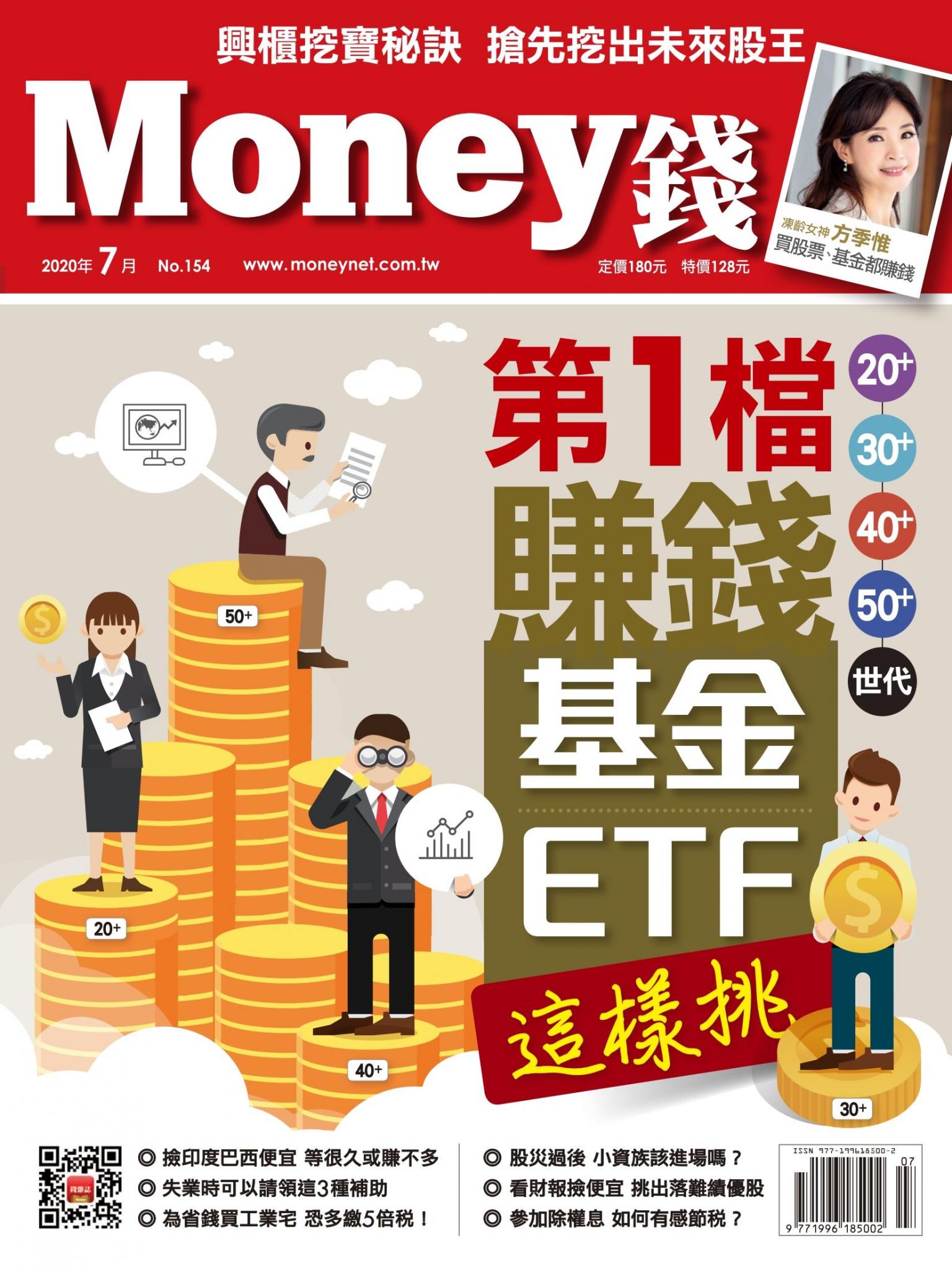Money錢 154期 第1檔賺錢基金/ETF這樣挑