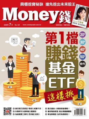 Money錢 154期 第1檔賺錢基金/ETF這樣挑