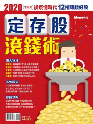 Money數位專刊：定存股滾錢術
