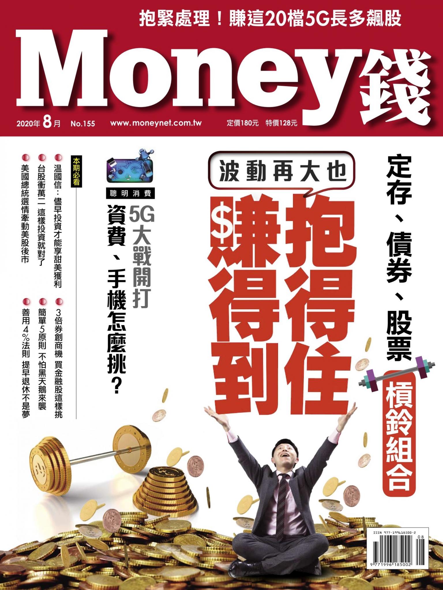 Money錢 155期 學會定存、債券、股票槓鈴組合 波動再大也抱得住 賺得到