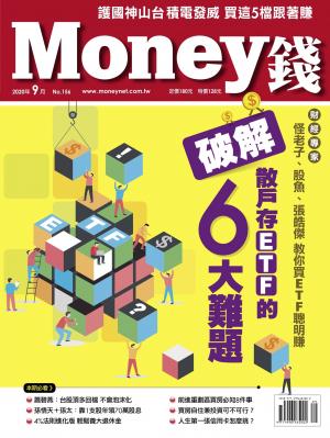 Money錢 156期 破解散戶存ETF的6大難題 波動再大也抱得住 賺得到