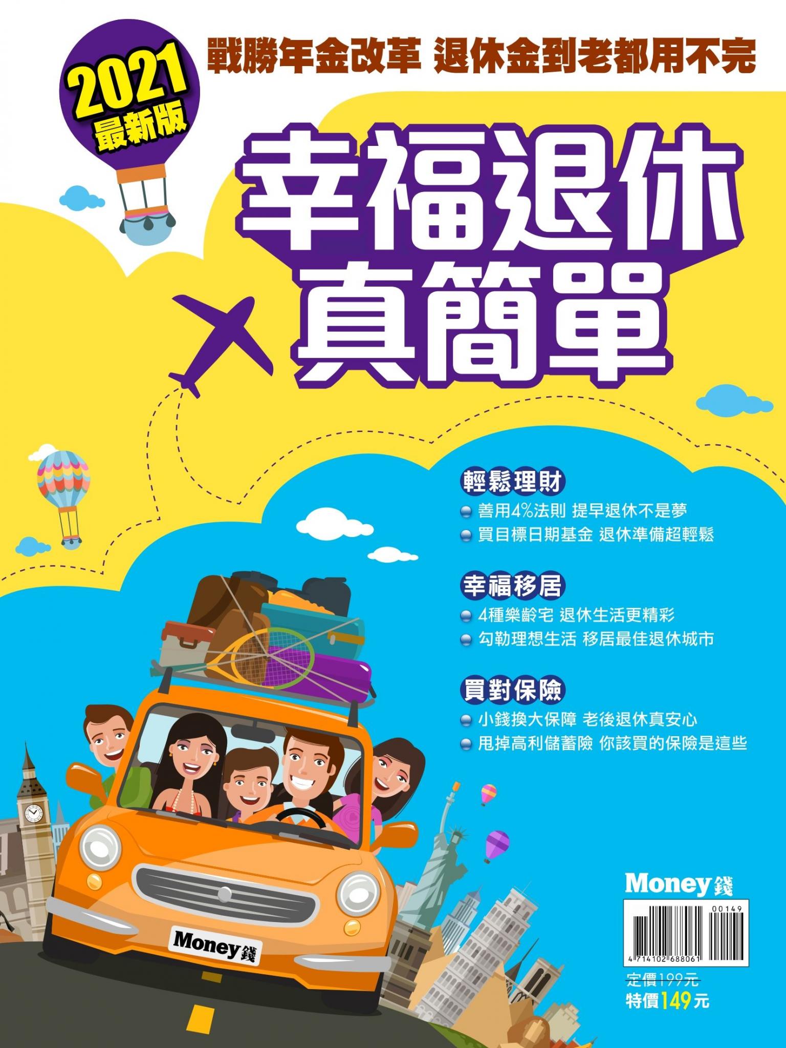 Money數位專刊：幸福退休真簡單