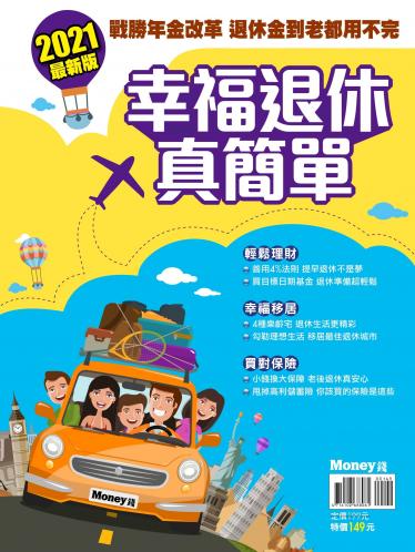 Money數位專刊：幸福退休真簡單