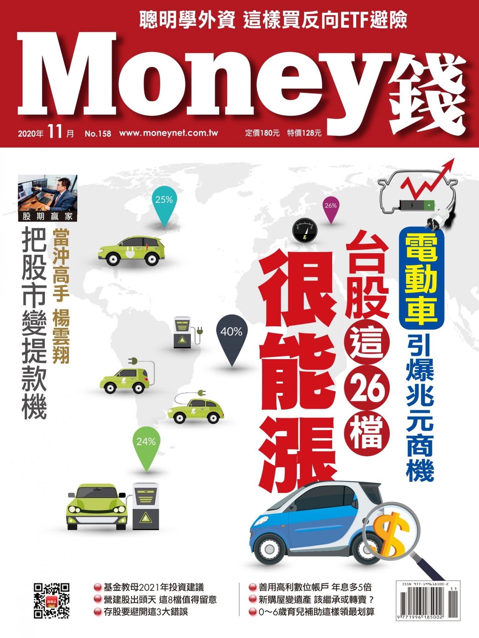 Money錢 158期 電動車引爆兆元商機 台股這26檔很能漲