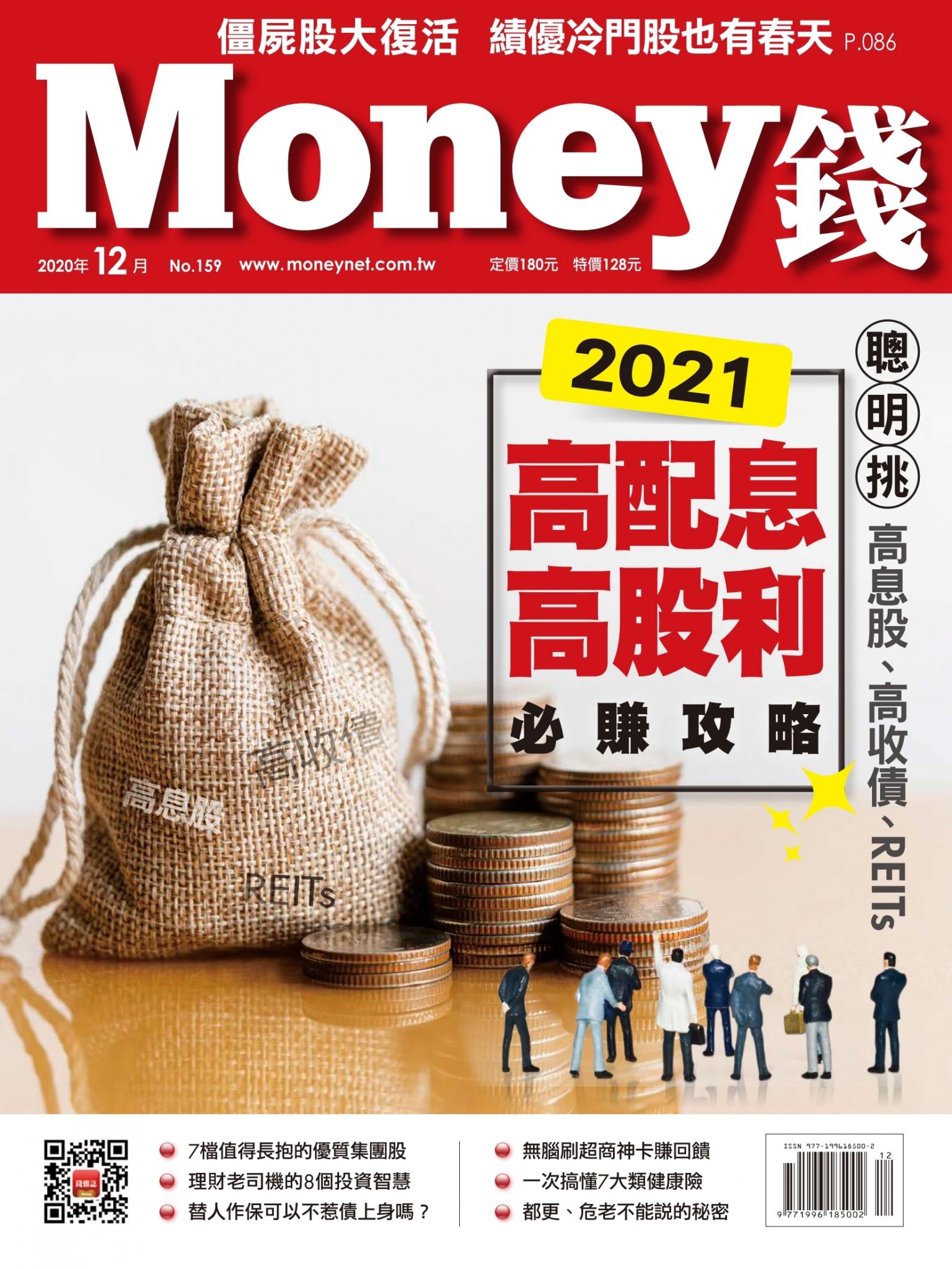 Money錢 159期 2021高配息、高股利必賺攻略