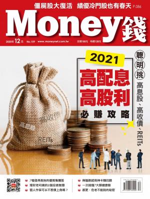 Money錢 159期 2021高配息、高股利必賺攻略
