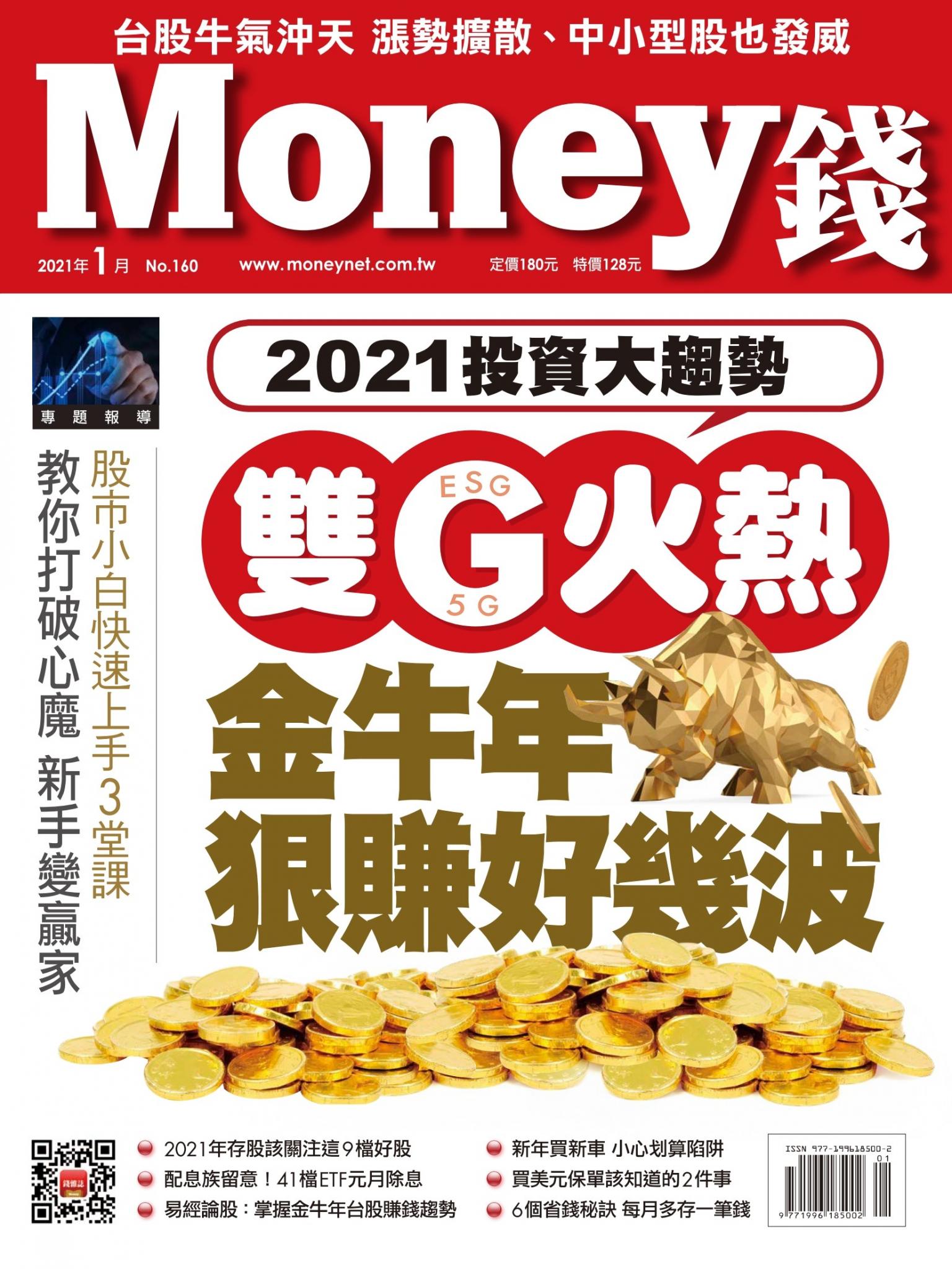 Money錢 160期 2021投資大趨勢 雙G火熱 金牛年狠賺好幾波
