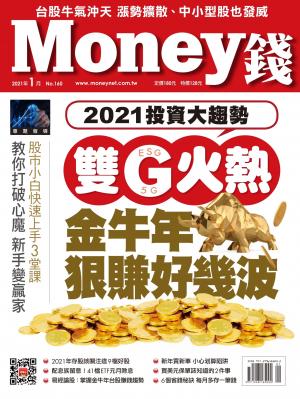 Money錢 160期 2021投資大趨勢 雙G火熱 金牛年狠賺好幾波