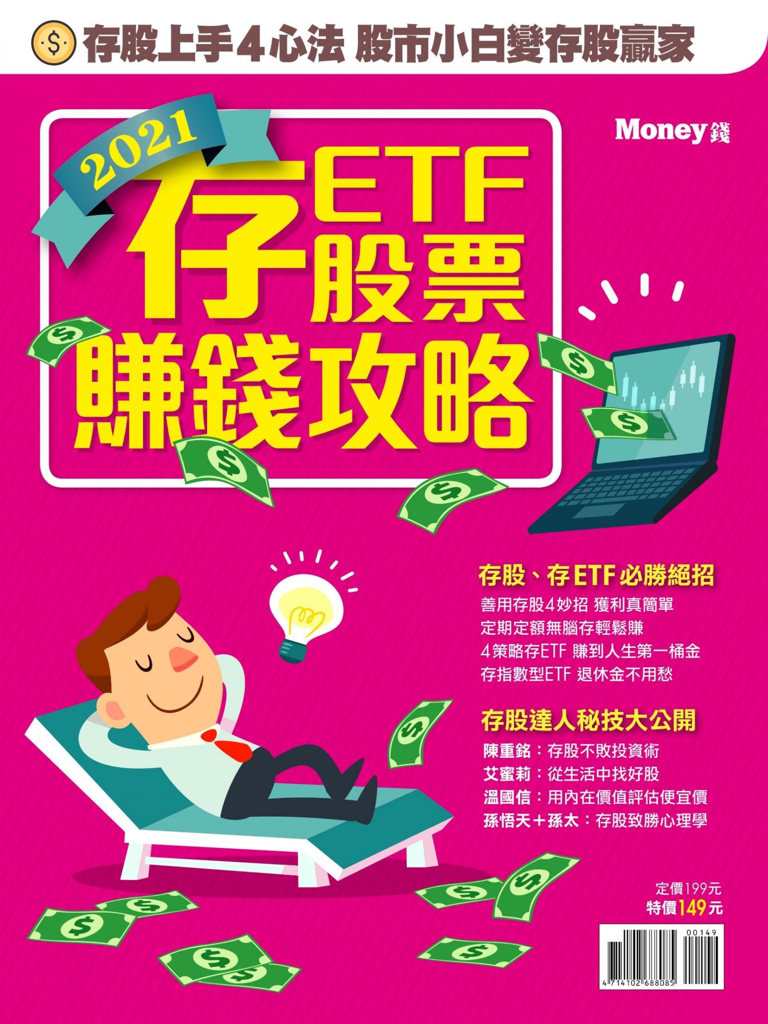 MONEY 數位專刊：2021存股、存ETF賺錢攻略