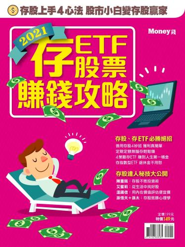 MONEY 數位專刊：2021存股、存ETF賺錢攻略