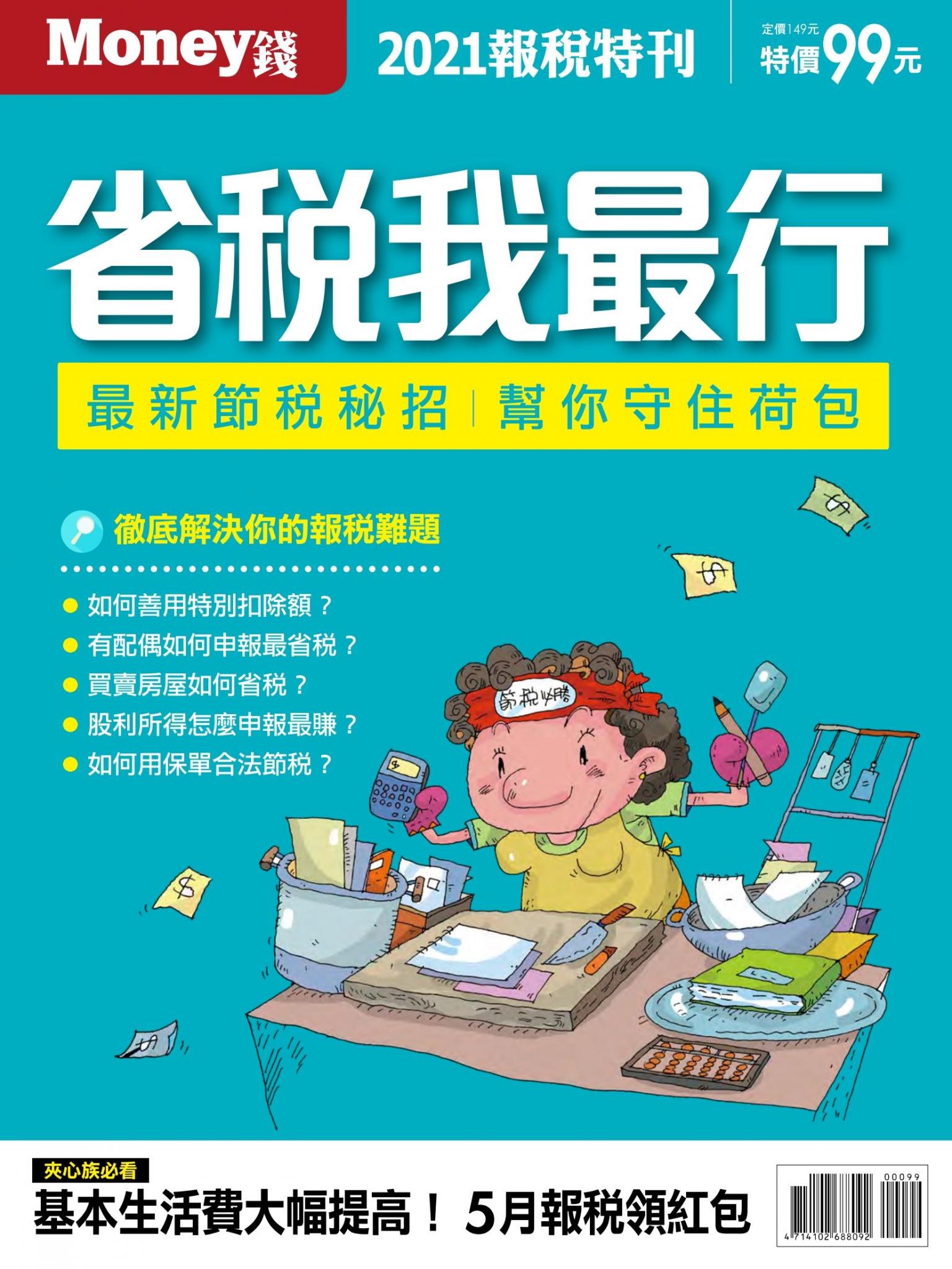 MONEY 數位專刊：2021省稅我最行