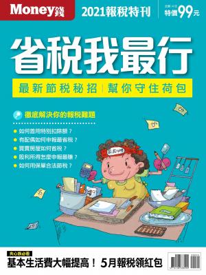MONEY 數位專刊：2021省稅我最行