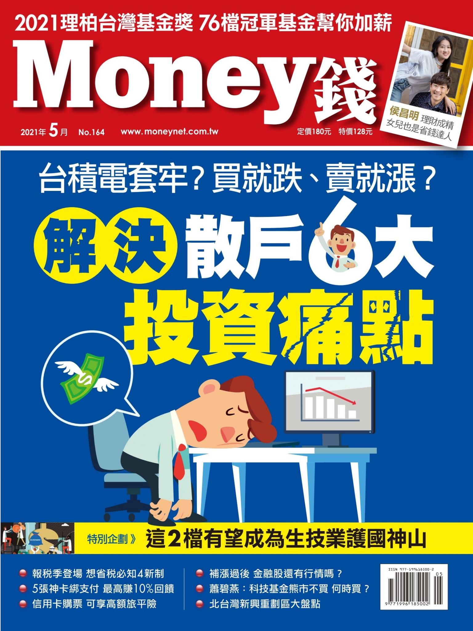 Money錢 164期 台積電套牢？買就跌、賣就漲？解決散戶6大投資痛點