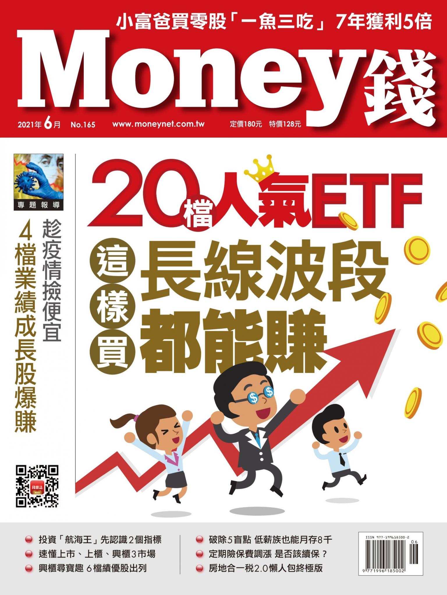Money錢 165期 20檔人氣ETF這樣買長線波段都能賺！