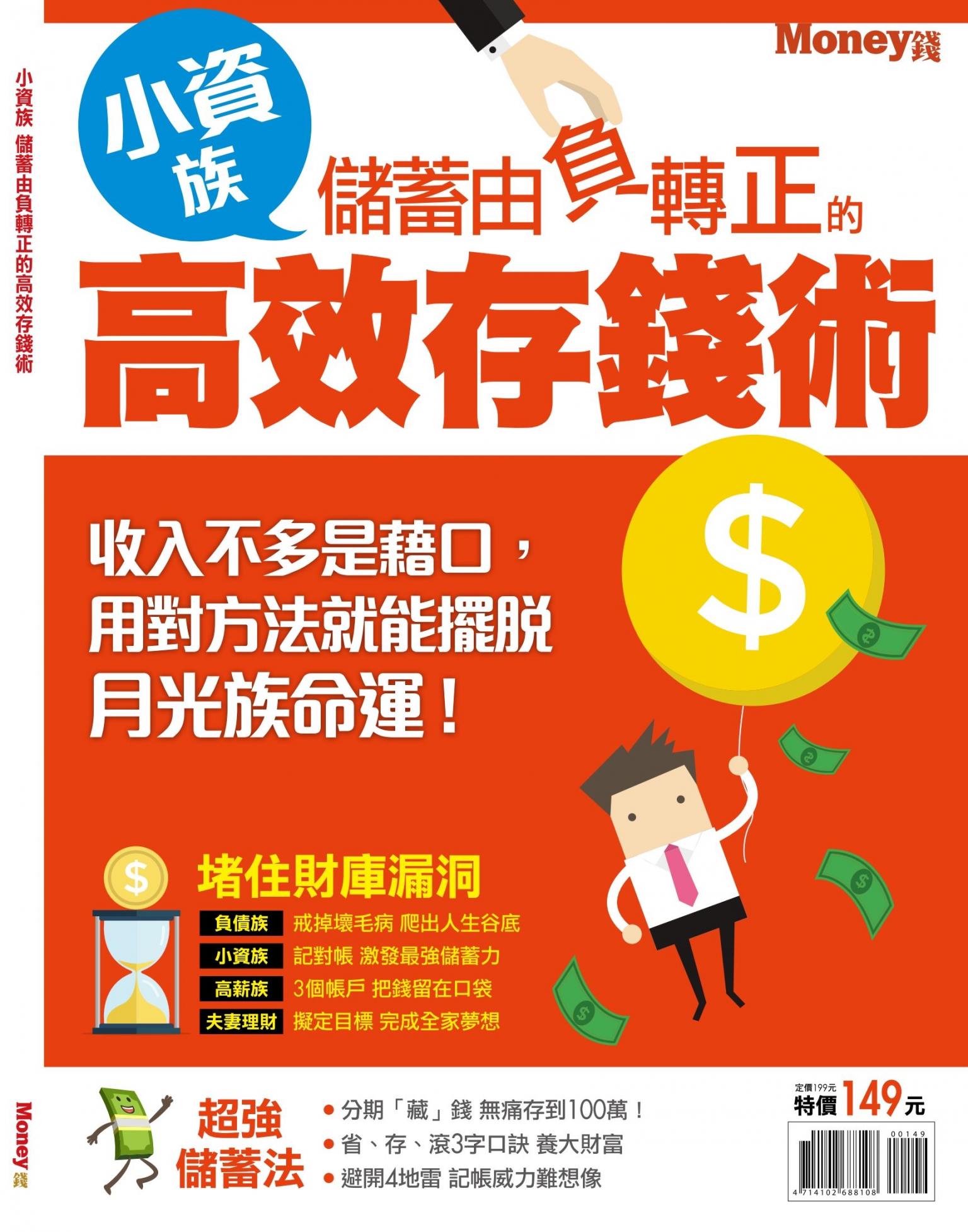 MONEY 數位專刊：小資族儲蓄由負轉正的高效存錢術