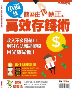 MONEY 數位專刊：小資族儲蓄由負轉正的高效存錢術
