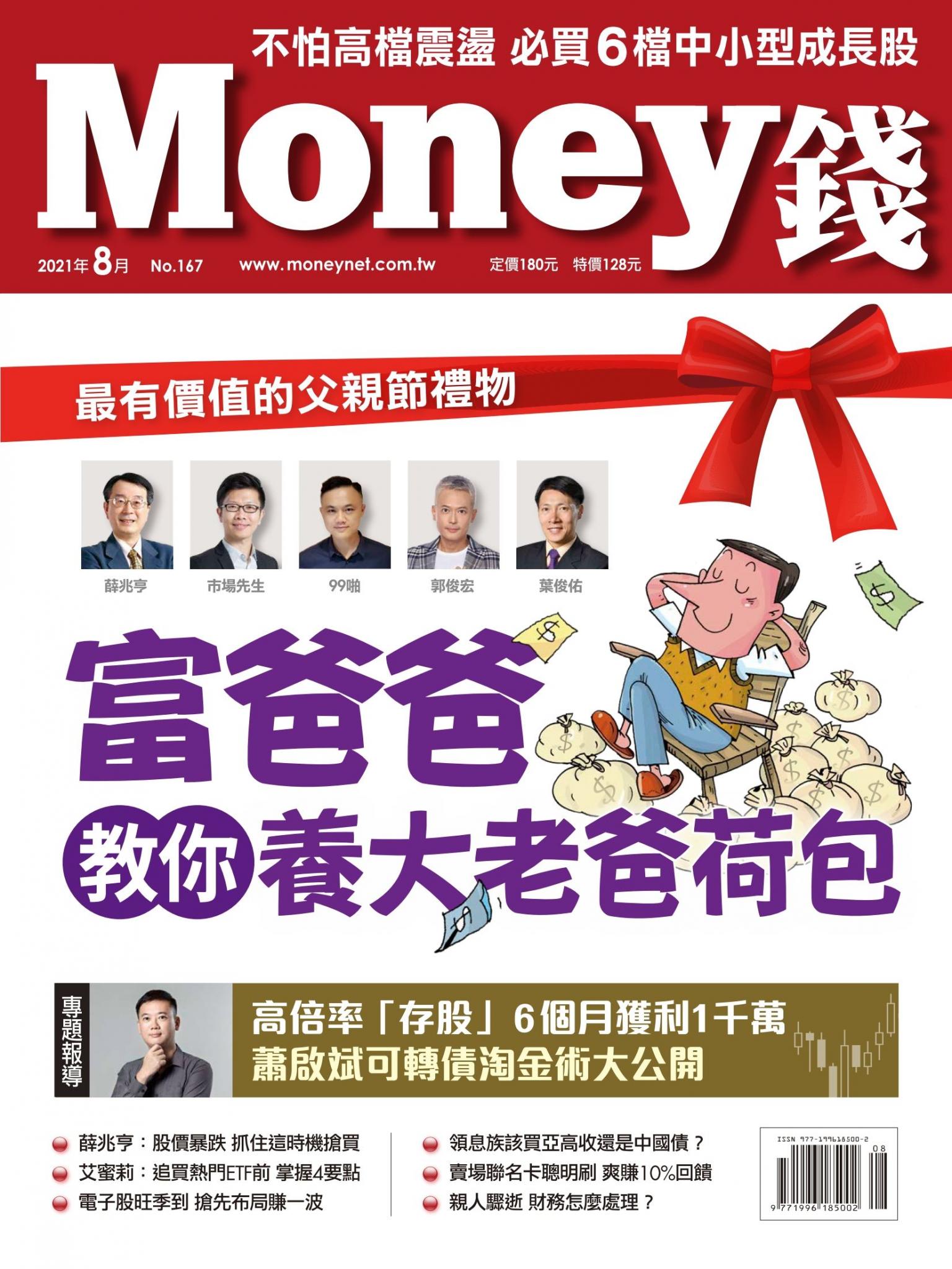 Money錢 167期 最有價值的父親節禮物 富爸爸教你養大老爸荷包