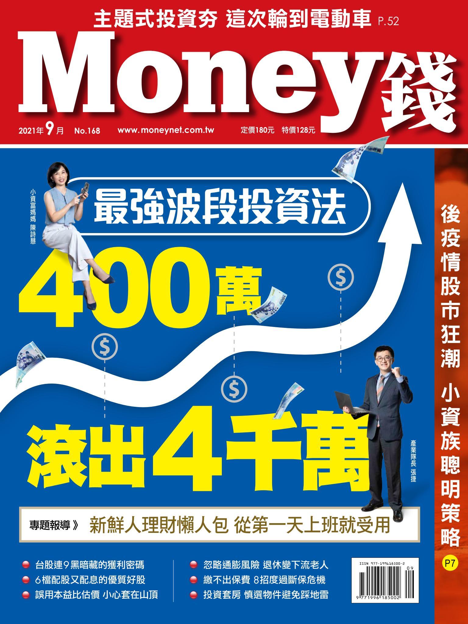 Money錢 168期 最強波段投資法400萬滾出4,000萬