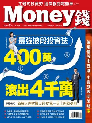 Money錢 168期 最強波段投資法400萬滾出4,000萬