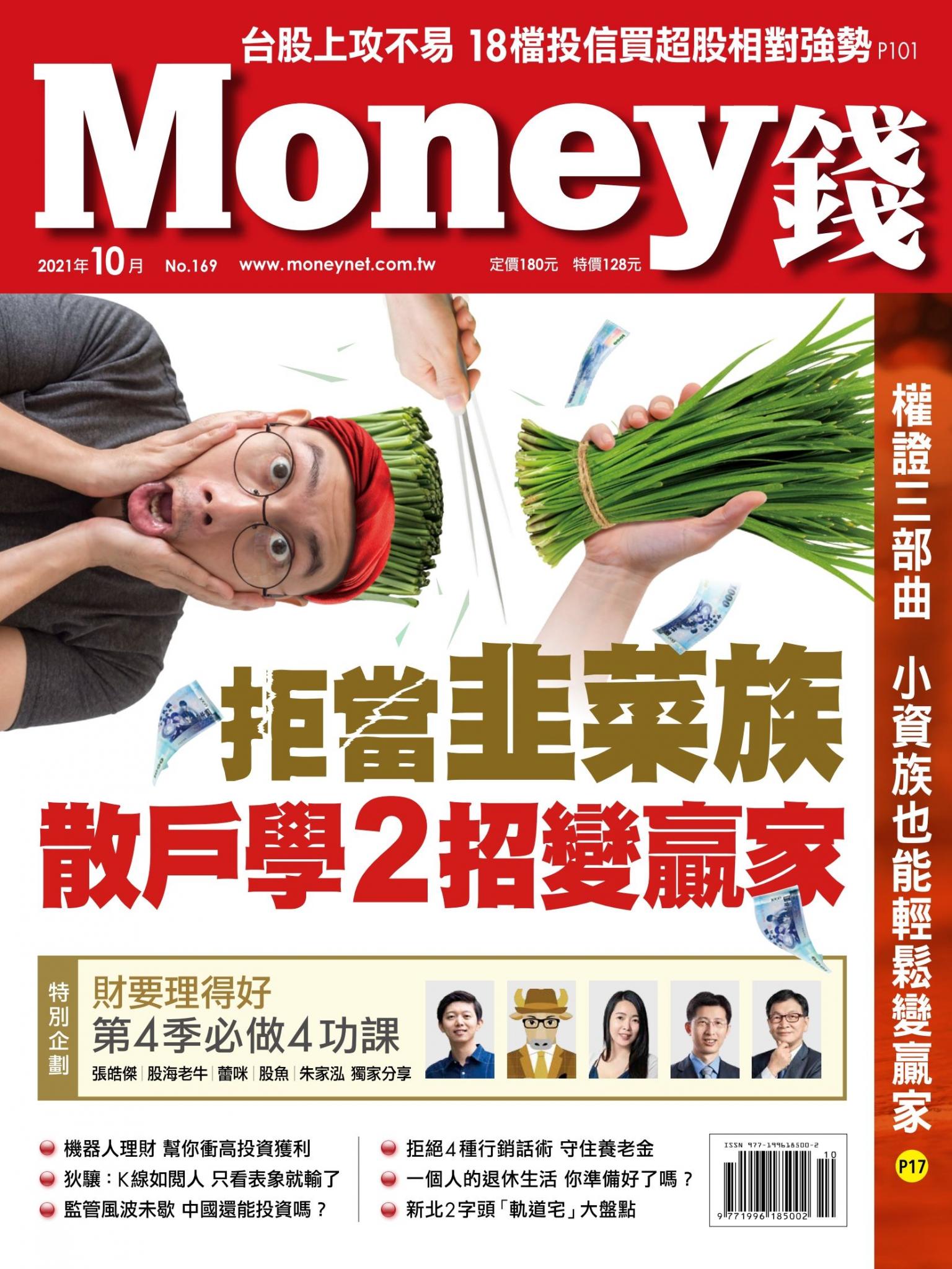 Money錢 169期 拒當韭菜族 散戶學2招變贏家