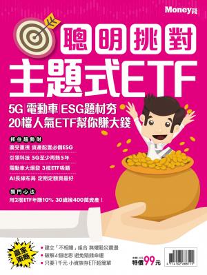 MONEY 數位專刊：聰明挑對主題式ETF