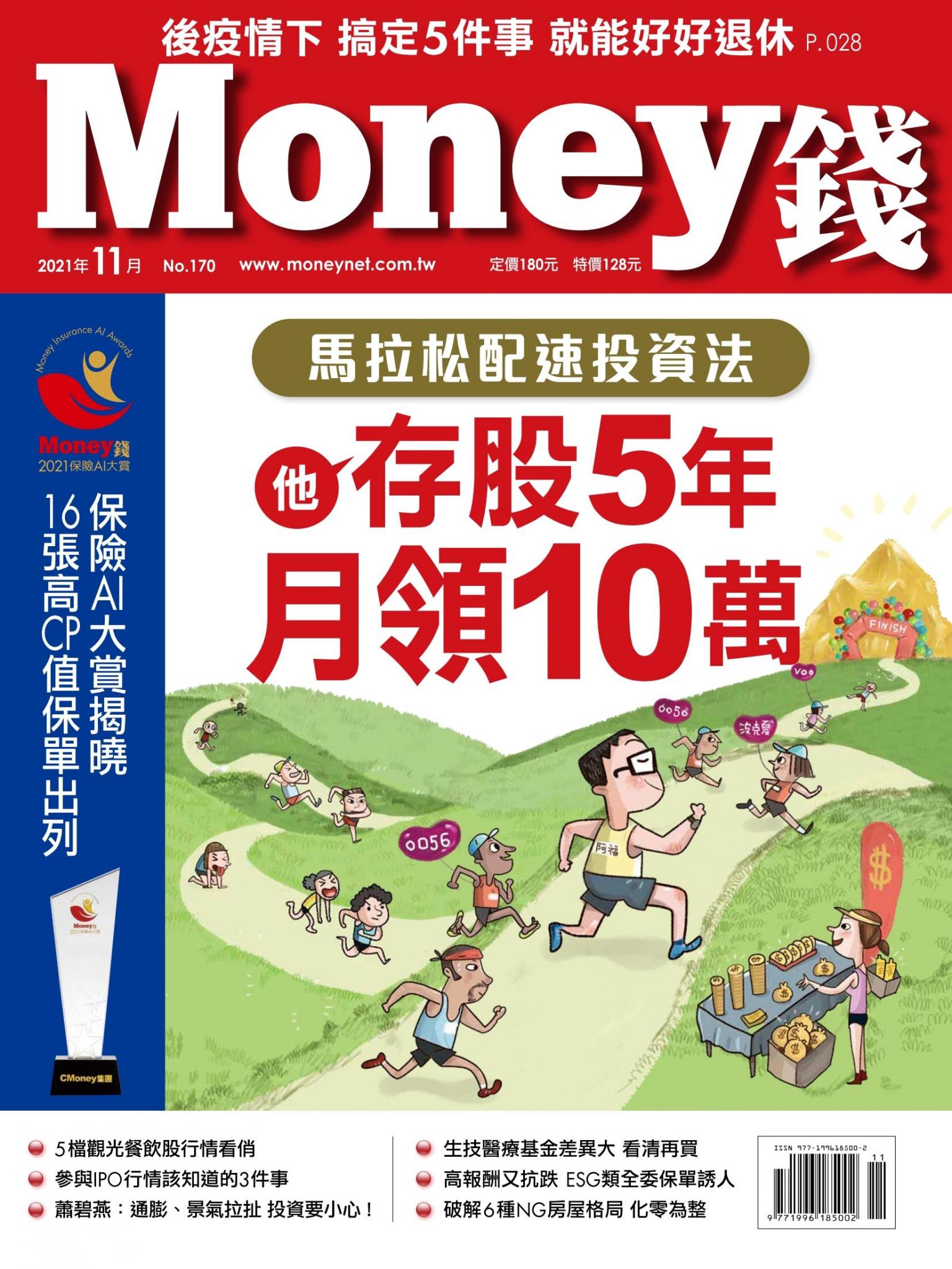 Money錢 170期 馬拉松配速投資法存股5年月領10萬