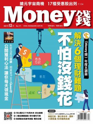 Money錢 171期 【Money錢年度大調查】解決6個理財難題 不怕沒錢花