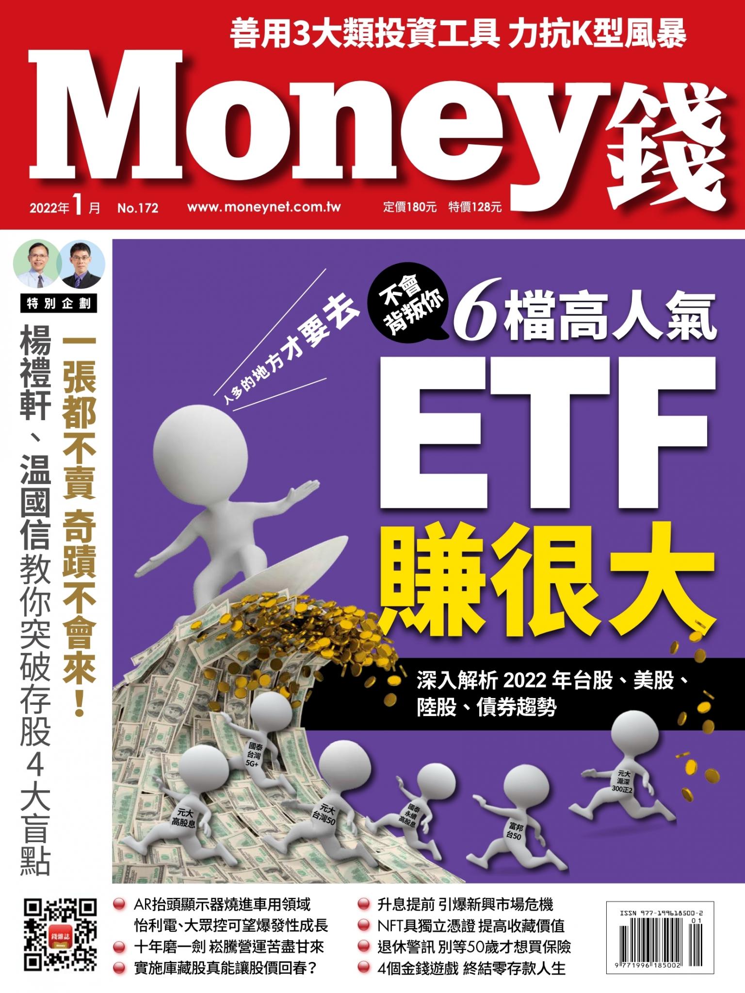 Money錢 172期 人多的地方才要去【不會背叛你】6檔高人氣ETF賺很大