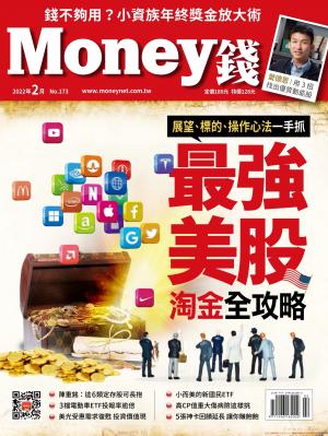 Money錢 173期 展望、標的、操作心法一手抓 最強美股淘金全攻略