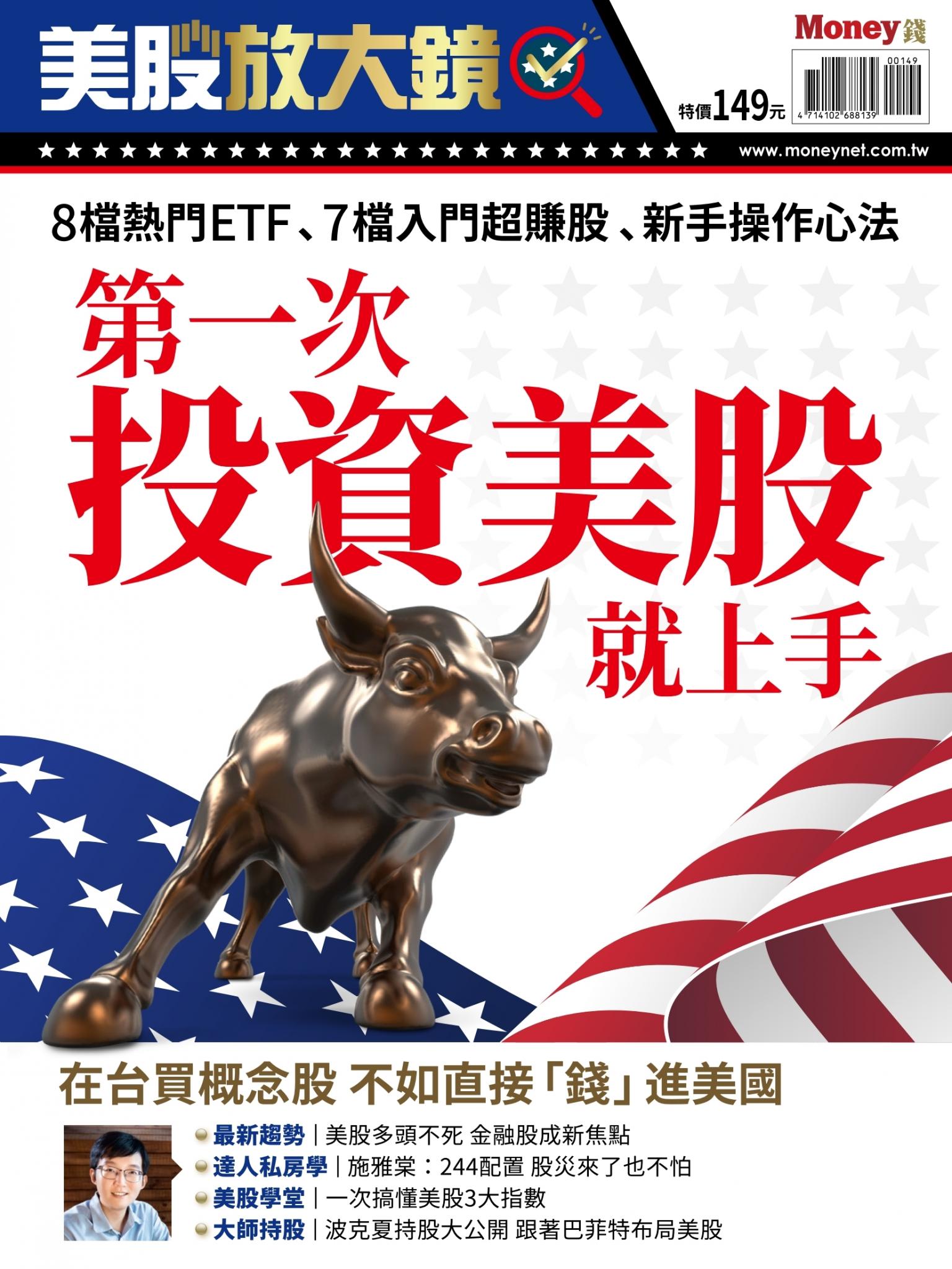 MONEY 數位專刊：第一次投資美股就上手