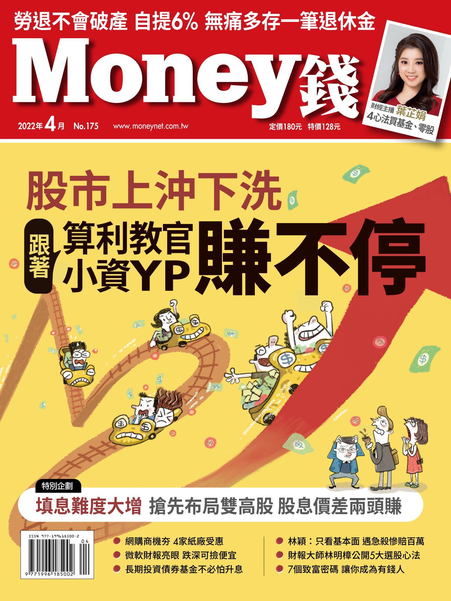 Money錢 175期 股市上沖下洗 跟著算利教官、小資YP賺不停