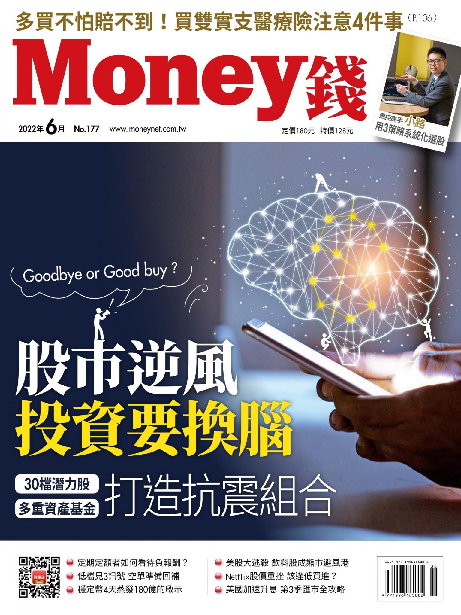 Money錢 177期 股市逆風 投資要換腦 [ Goodbye or Good buy？] 30檔潛力股、多重資產基金 打造抗震組合
