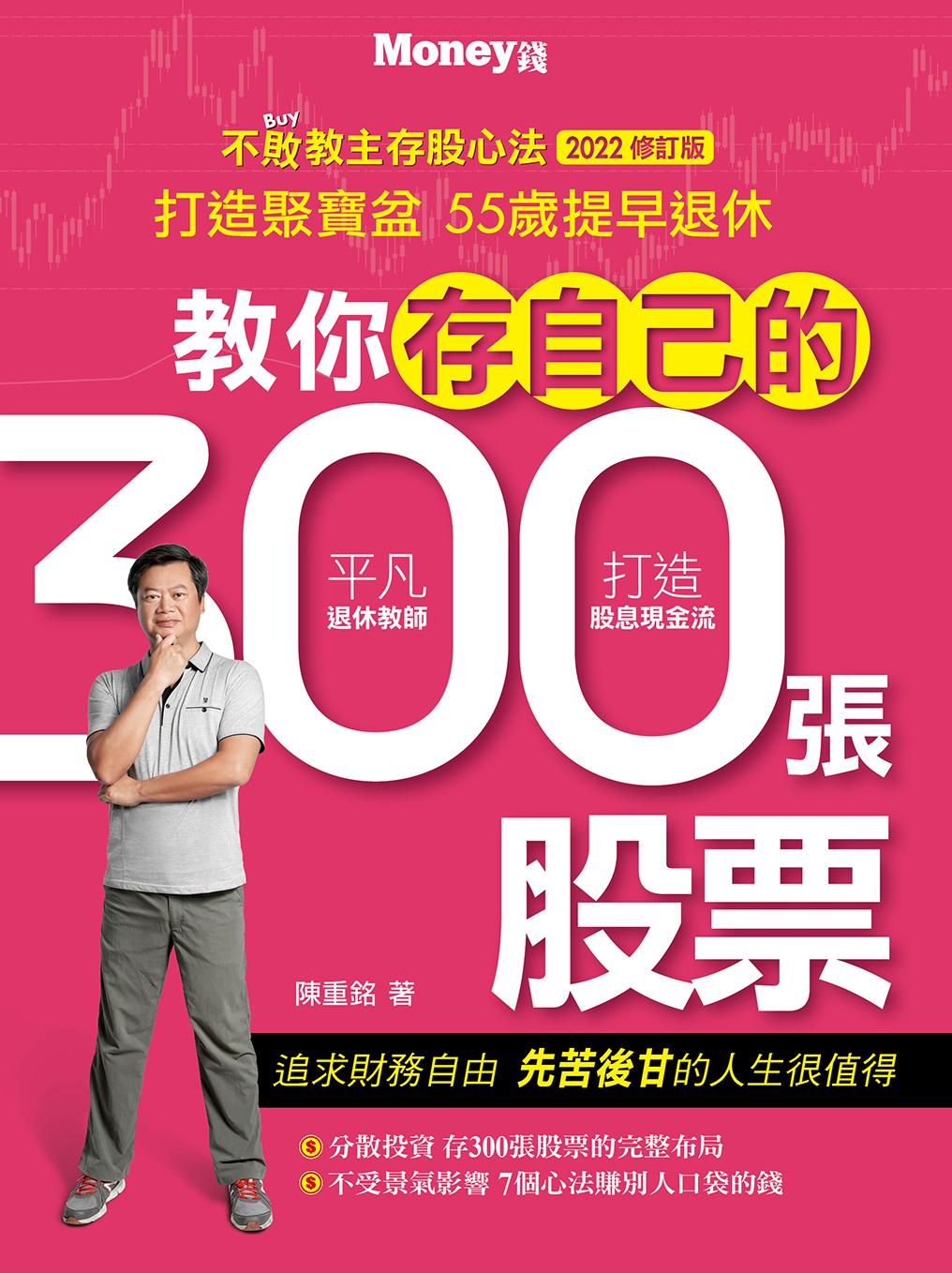 教你存自己的300張股票2022修訂版
