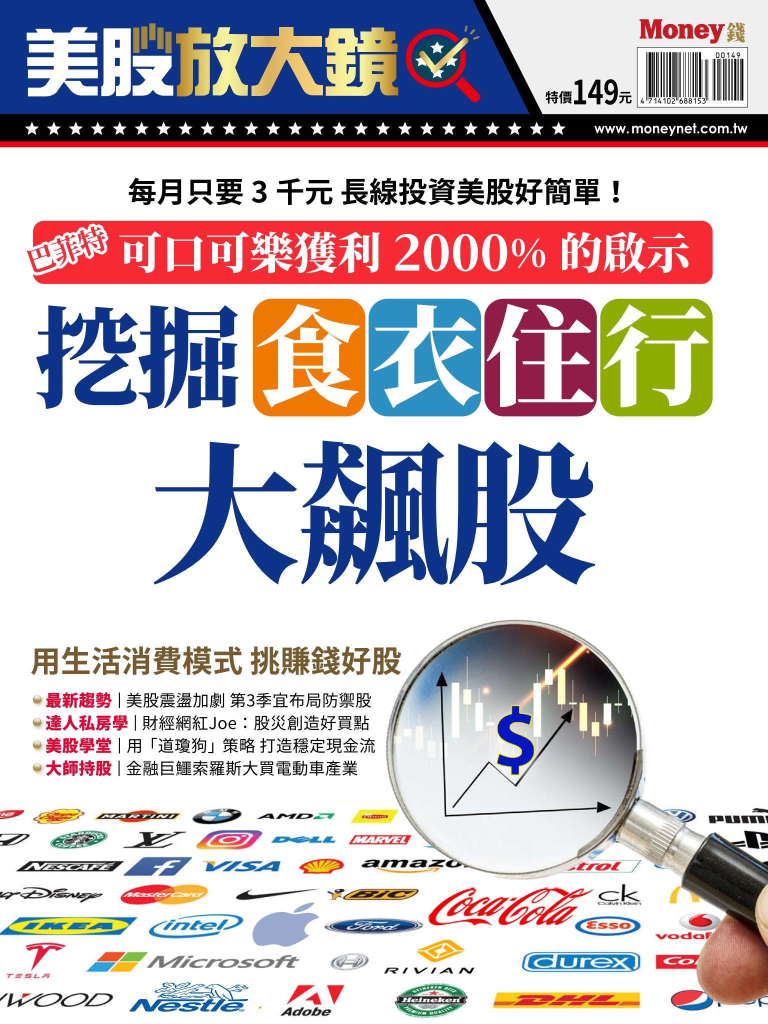 MONEY錢 特刊：巴菲特可口可樂獲利2000%的啟示：挖掘食衣住行大飆股