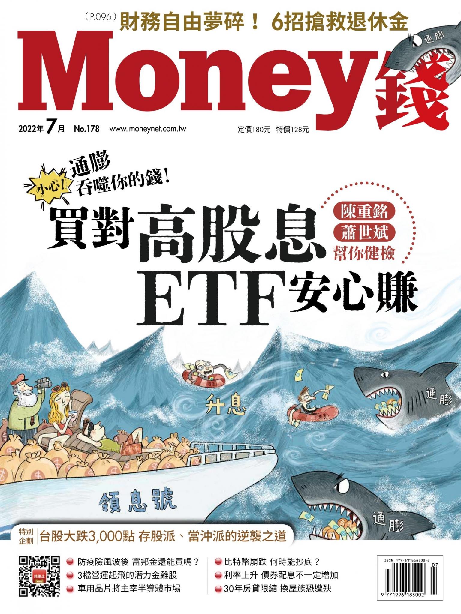 Money錢 178期 【小心 通膨吞噬你的錢！】陳重銘 蕭世斌幫你健檢 買對高股息ETF安心賺