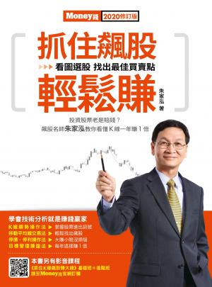 抓住飆股輕鬆賺 2020修訂版