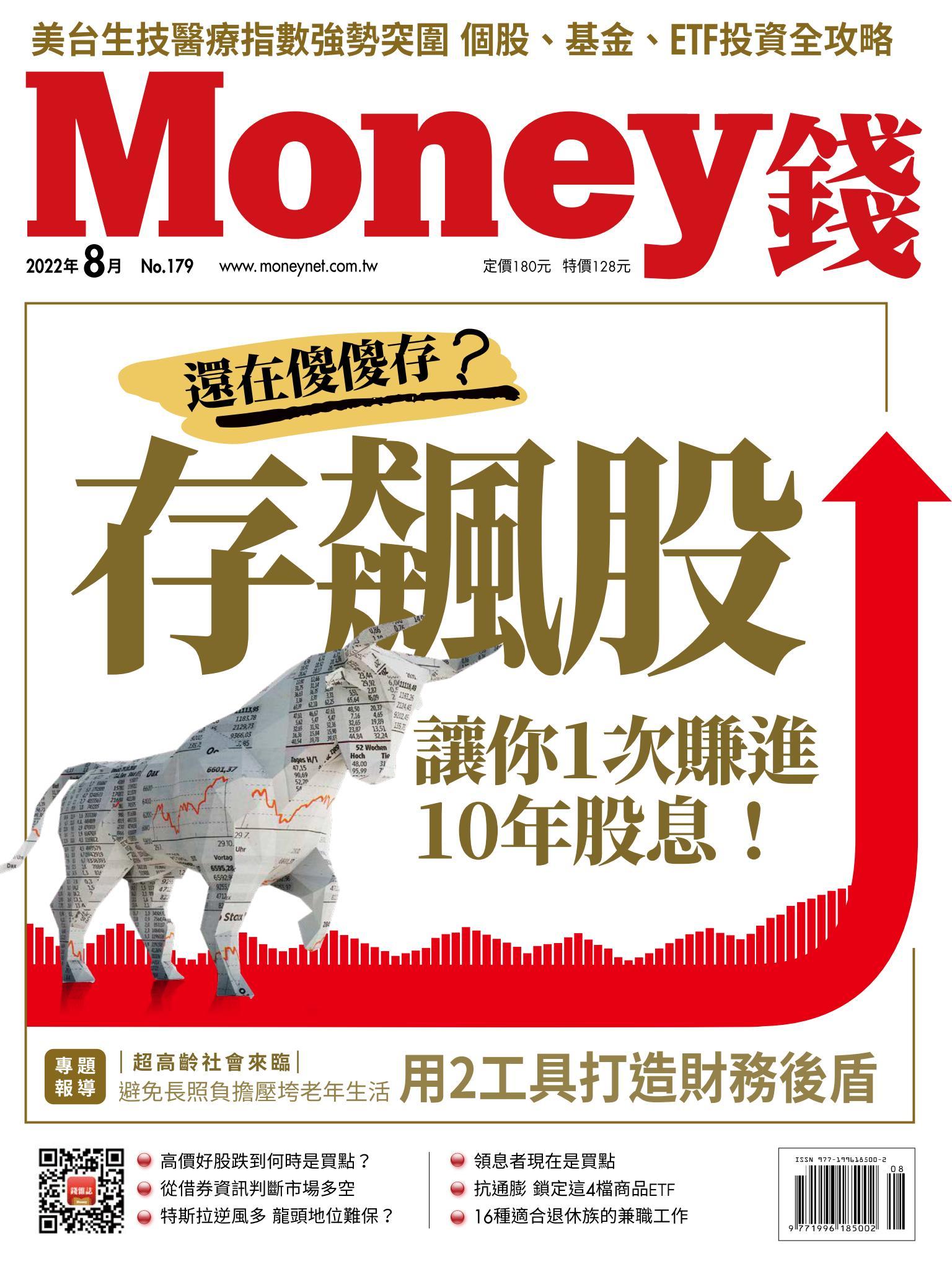 《Money錢》2022年8月號第179期 還在傻傻存？存飆股 讓你1次賺進10年股息！