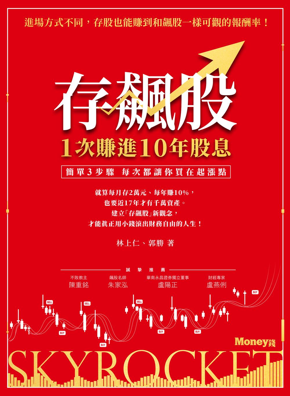 存飆股 1次賺進10年股息：簡單3步驟 每次都讓你買在起漲點