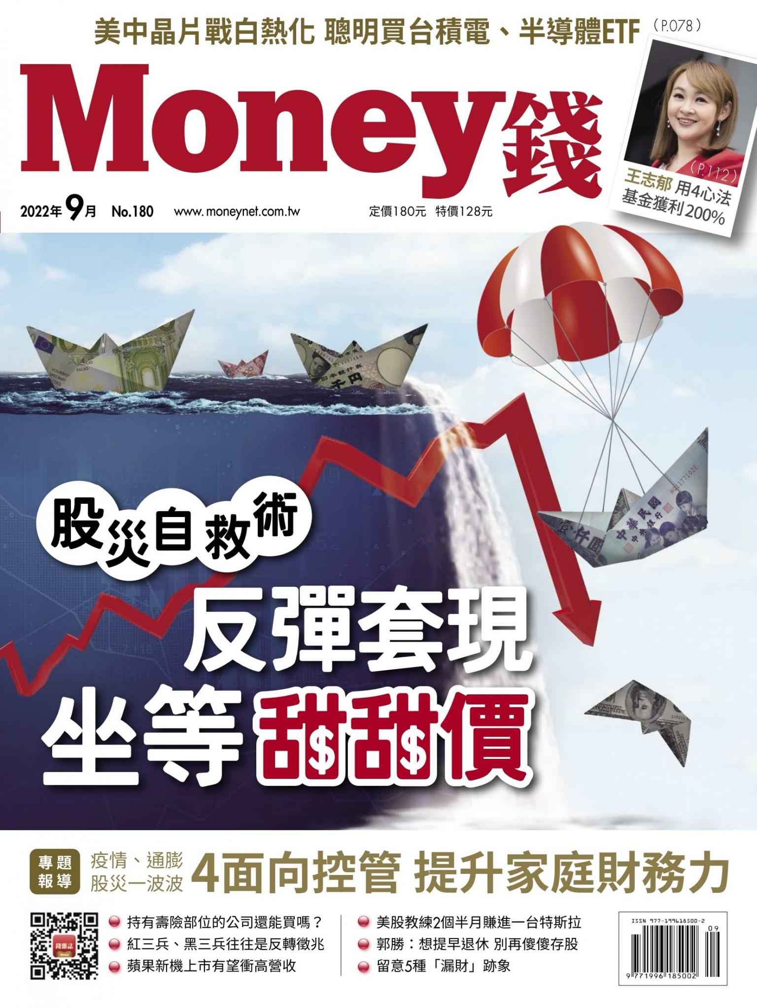 《Money錢》2022年9月號第180期 股災自救術 反彈套現坐等甜甜價