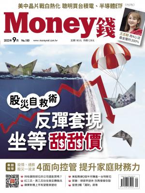 《Money錢》2022年9月號第180期