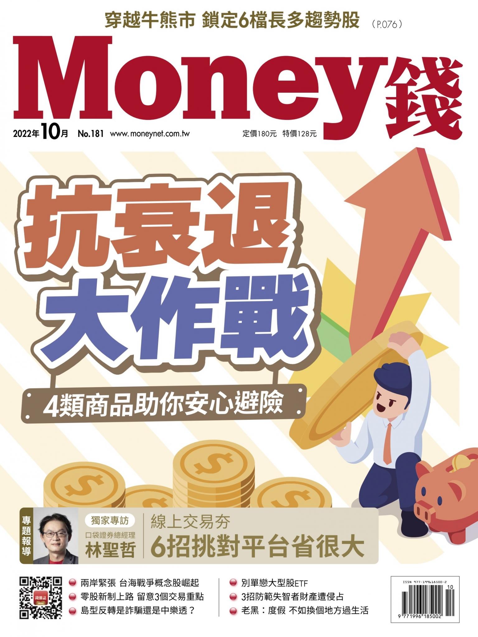 《Money錢》2022年10月號第181期 抗衰退大作戰 4類商品助你安心避險