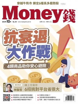 Money錢2022年10月號第181期