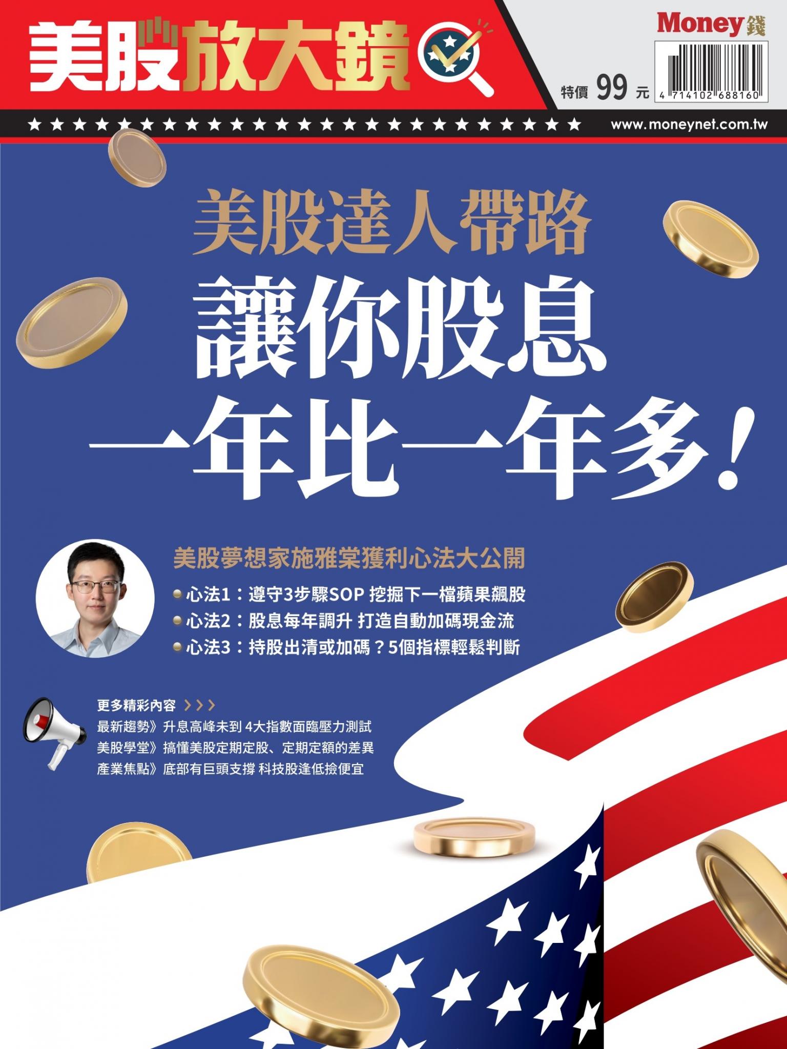 MONEY 數位專刊：美股達人帶路 讓你股息一年比一年多！