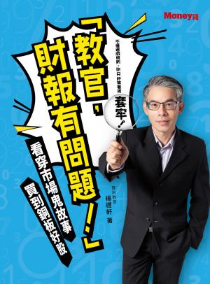 《「教官，財報有問題！」  看穿市場鬼故事 買到銅板好股》