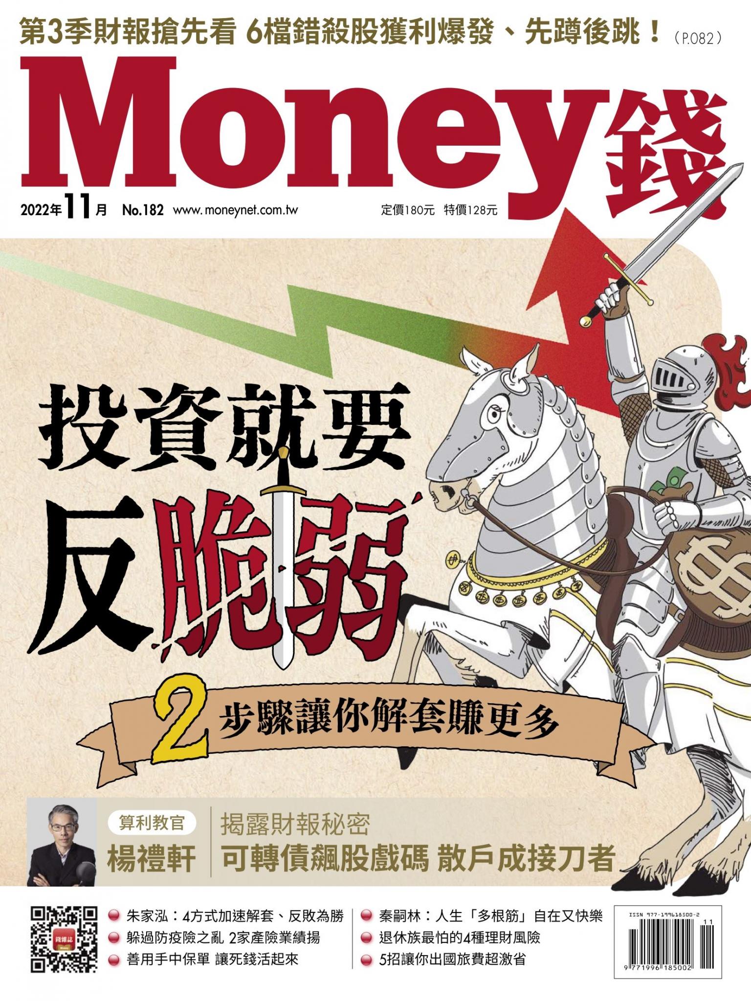 《Money錢》2022年11月號第182期 投資就要反脆弱！2步驟讓你解套賺更多