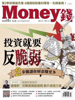 《Money錢》2022/11月 第182期 