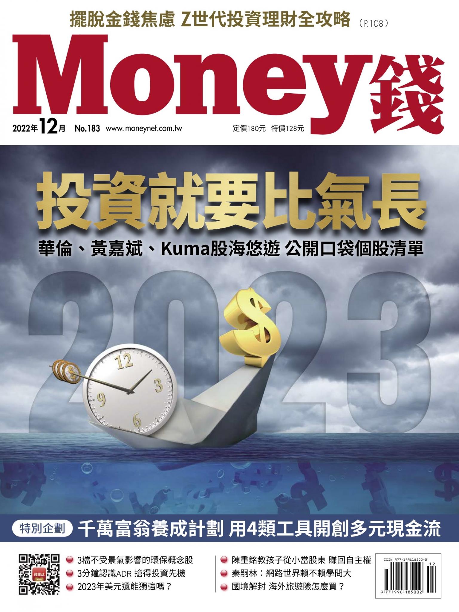 《Money錢》2022年12月號第183期 投資就要比氣長 華倫、黃嘉斌、Kuma股海悠遊 公開口袋個股清單