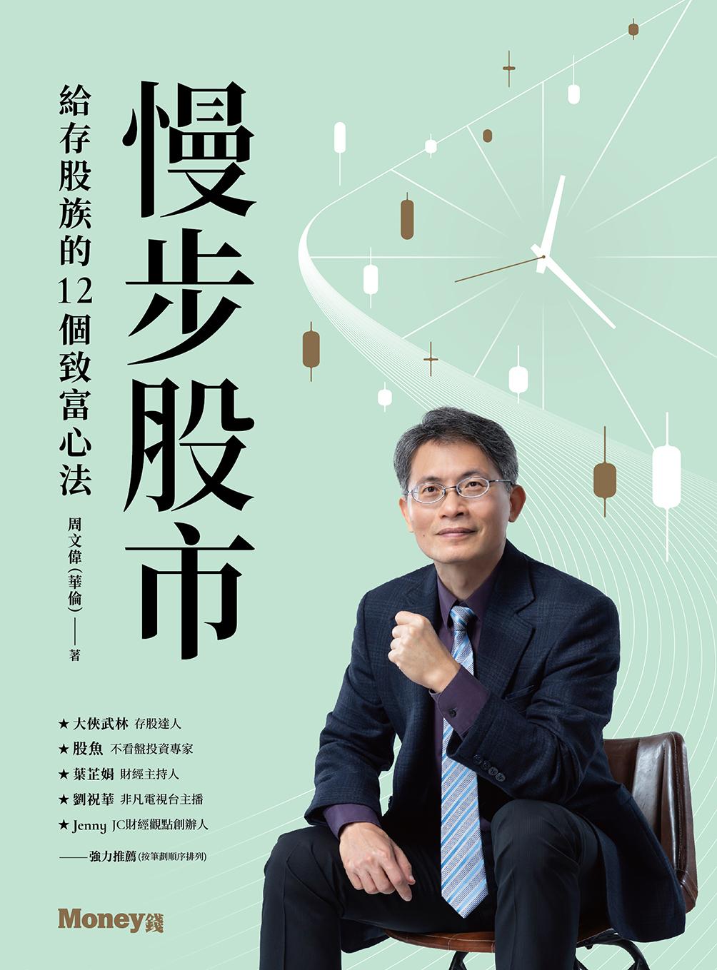 《慢步股市：給存股族的12個致富心法》