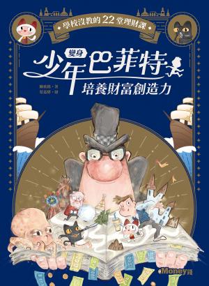 《變身少年巴菲特 培養財富創造力：學校沒教的22堂理財課》