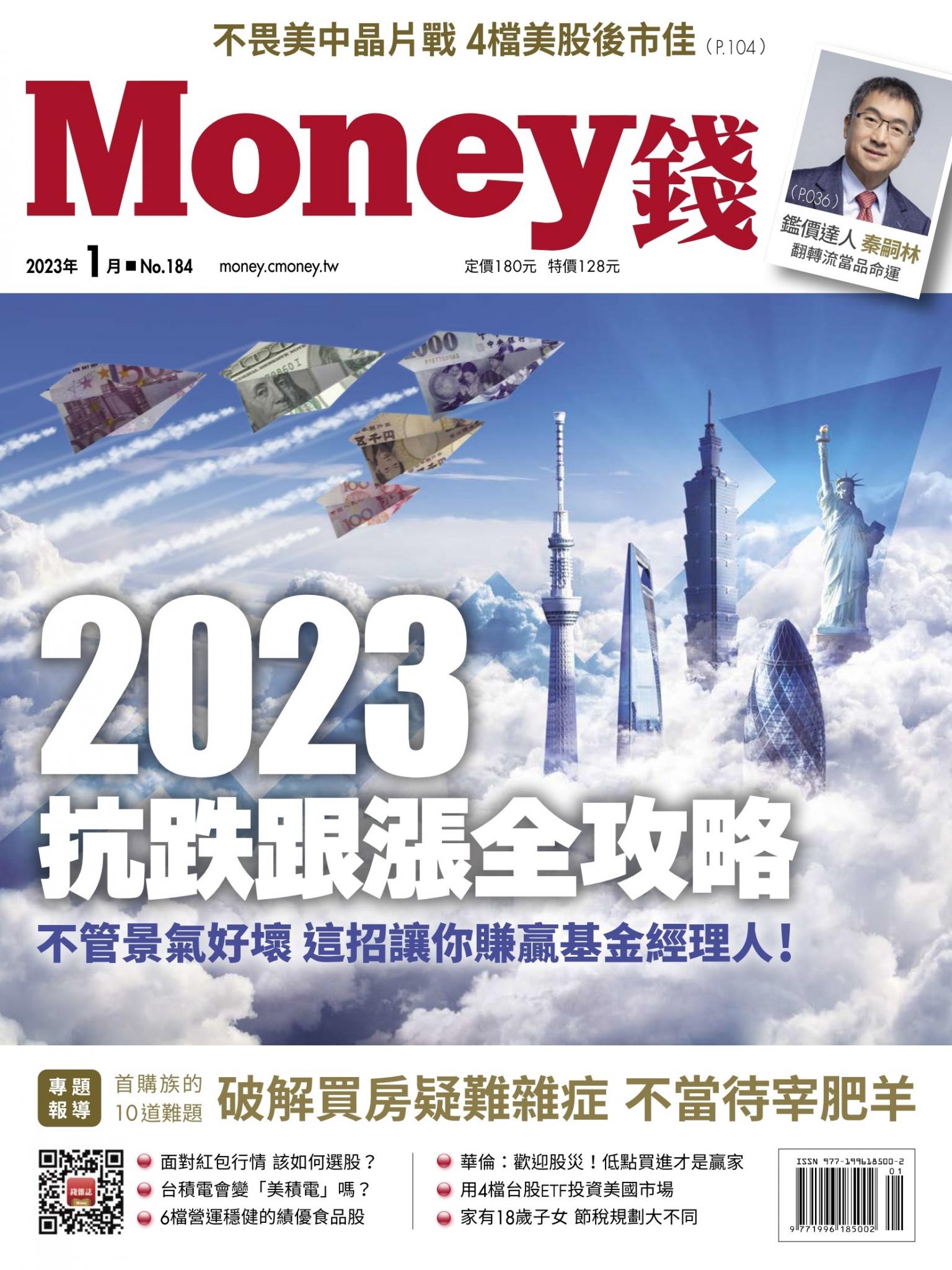 《Money錢》2023年1月號第184期 2023抗跌跟漲全攻略 不管景氣好壞 這招讓你賺贏基金經理人！
